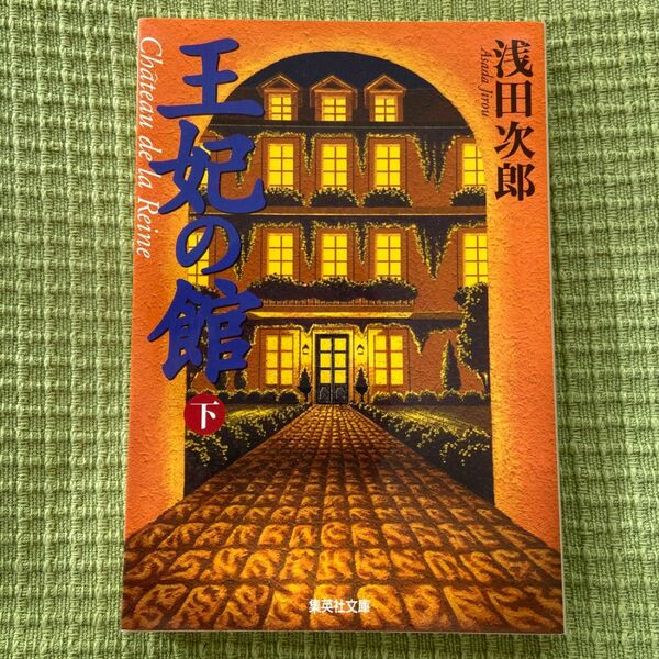 王妃の館　下 （集英社文庫） 浅田次郎／著