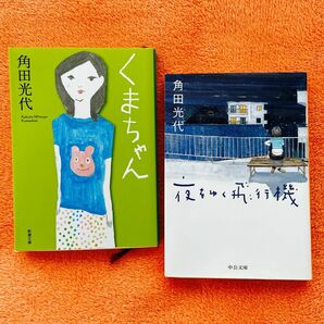 くまちゃん／夜をゆく飛行機 角田光代 2冊セット