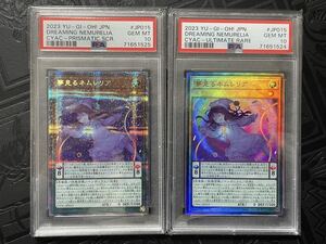 PSA10 遊戯王 夢見るネムレリア DREAMING NEMURELIAプリシク & アルティメット レア 連番 2枚セットCYAC-JP015 PSCR UR レリーフ YU-GI-OH!