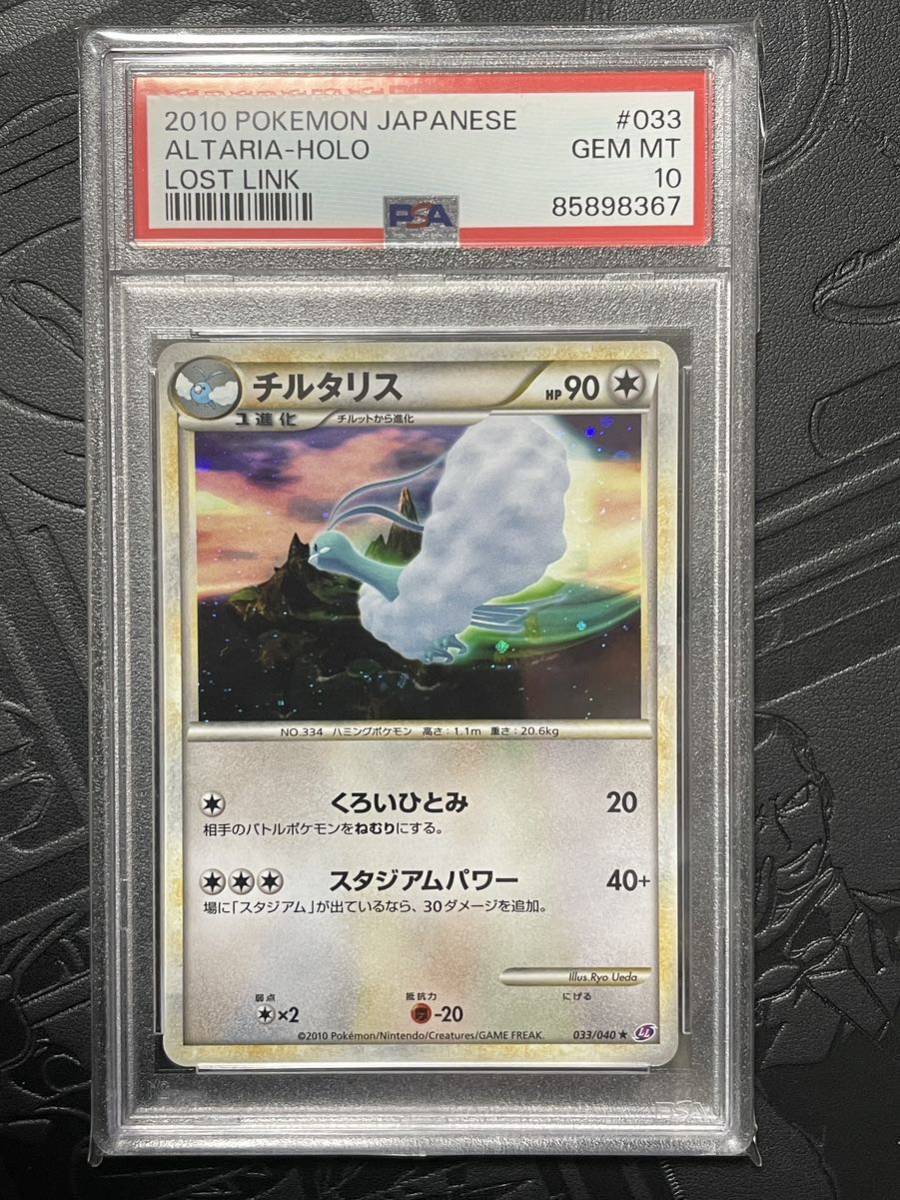 2025年最新】Yahoo!オークション -psa10 チルタリスの中古品 2025年最新】Yahoo!オークション -psa10 チルタリスの中古品