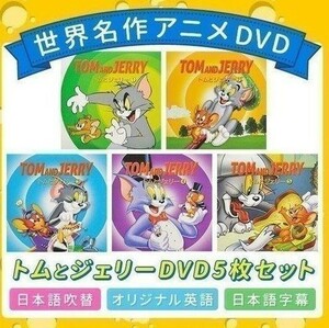 DVD アニメ 詰め合わせ DVDセット 子供 子供向け 寝かしつけ おもちゃ トムとジェリー プレゼント 5枚組 英語