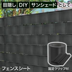 目隠しフェンス 後付け diy 20cm×35m 工事不要 プライバシーストリップ プライバシーシェード 目隠しシート 庭 バルコニー