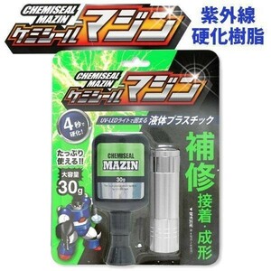 液体プラスチック 接着剤 ケミシールマジン 4秒で硬化 UVライト付き 日本製 樹脂 30g 紫外線 硬化 金属 ガラス 補修 接着 送料無料