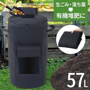 コンポスト 57L 不織布 生ごみ処理機 コンポスター 生ゴミ 肥料 堆肥 大型 家庭用 家庭菜園 花 栽培 有機肥料 落ち葉処理 バケツ 生ゴミ