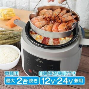 車載用 炊飯器 DC 12V 24V 兼用 シガーソケット 電気炊飯器 米 2合 炊く 蒸し キャンプ 車中泊 車内 トラック 料理 保温 温める 非常用