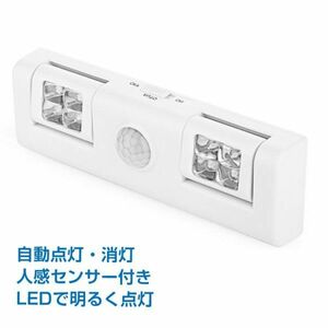 人感 センサー LED ライト 自動点灯 消灯 屋内 室内 コンセント不要 電池式 新生活 クローゼット 押入れ 照明 階段ライト 夜間 玄関LED