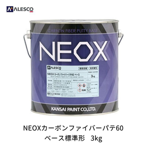 関西ペイント NEOX 917-375 NEOX カーボンファイバーパテ60 標準形 3kg 即日発送