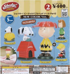 ★☆Shaky! シェイキー! ピーナッツ バブルヘッドドール Part2 NEW COLOR Ver. 全5種☆★