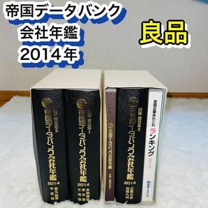 【希少本】帝国データバンク会社年鑑 2014年