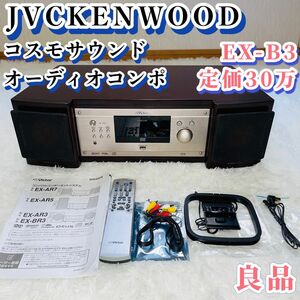 【良品】EX-B3 ビクター コスモサウンド コンパクトコンポーネントシステム オーディオコンポ JVCケンウッド