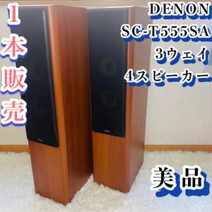 【美品】DENON SC-T555SA 3ウェイ・4スピーカー　トールボーイ