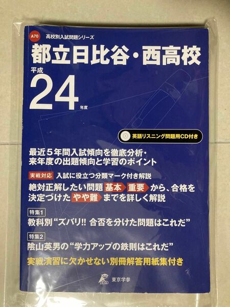 都立日比谷・西高等学校 平成24年度用過去問題集　東京学参