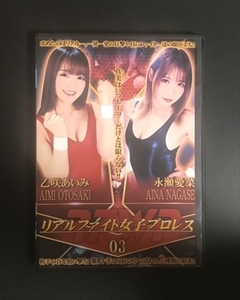 ◯キャットファイト◯BRFJ-03◯リアルファイト女子プロレス03 乙咲あいみVS永瀬愛菜