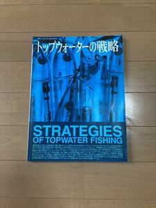 トップウォーターの戦略　トップ堂　バルサ50 道楽