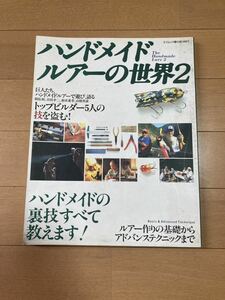 ハンドメイドルアーの世界2 バルサ50 道楽