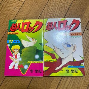 超人ロック 37巻と38巻 初版