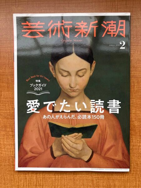 芸術新潮 ２０２１年２月号 愛でたい読書