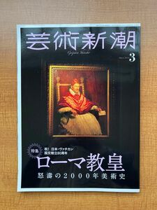 芸術新潮 ２０２２年３月号　ローマ教皇