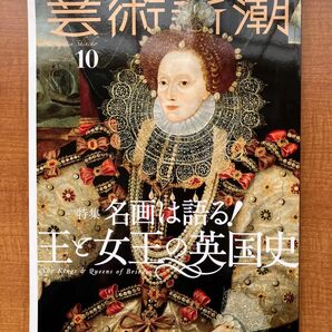 芸術新潮 ２０２０年１０月号　名画は語る！王と女王の英国史