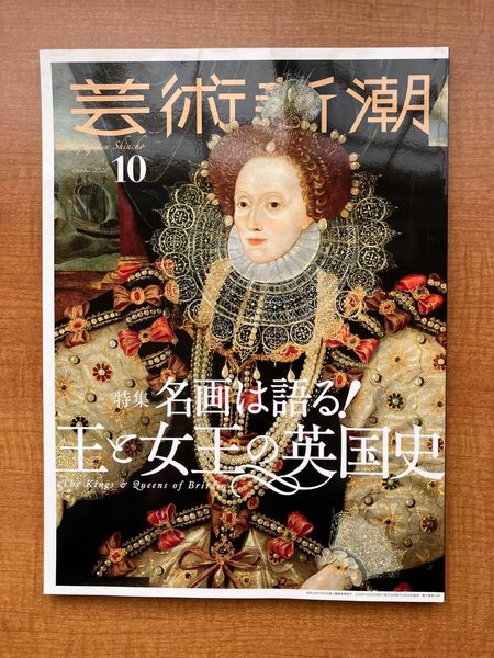 芸術新潮 ２０２０年１０月号　名画は語る！王と女王の英国史