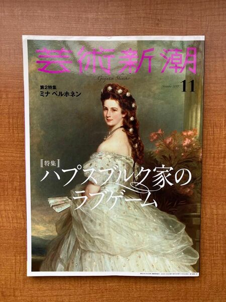 芸術新潮 ２０１９年１１月号　ハプスブルグ家のラブゲーム　ミナペルホネン