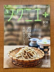 ソワニエ+ Vol.69 2021年0910月号 (福岡の皆さん、蕎麦もお好きでしょ?)