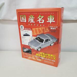 0209-220■アシェット 国産名車 コレクション 21 日産 NISSAN シルビア 1/43 ミニカー 模型 車 パーツ未確認 現状品