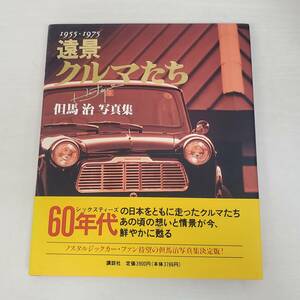 0217-209■帯付き 遠景 クルマたち 1955-1975 写真集 車 60年代 但馬治 1994年 第一版 現状品