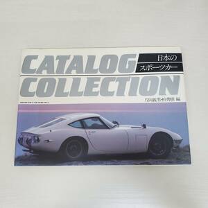 0217-211■日本のスポーツカー catalog collection 1985年 12月 発行 古本 スポーツカー ヤケ有り 現状品 双葉社