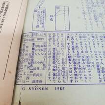 0218-201■昭和レトロ 少年 1965年 12月号 漫画 まんが 雑誌 書き込み有 内容未確認 現状品 光文社_画像7