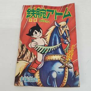 0228-233■昭和レトロ 少年 ふろく 鉄腕アトム 手塚治虫 付録 1965年 11月号 昭和40年 漫画 まんが 内容未確認 現状品 光文社