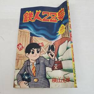 0228-238■昭和レトロ 少年 ふろく 付録 鉄人２８号 横山光輝 1964年 12月号 昭和39年 漫画 まんが 内容未確認 現状品 光文社