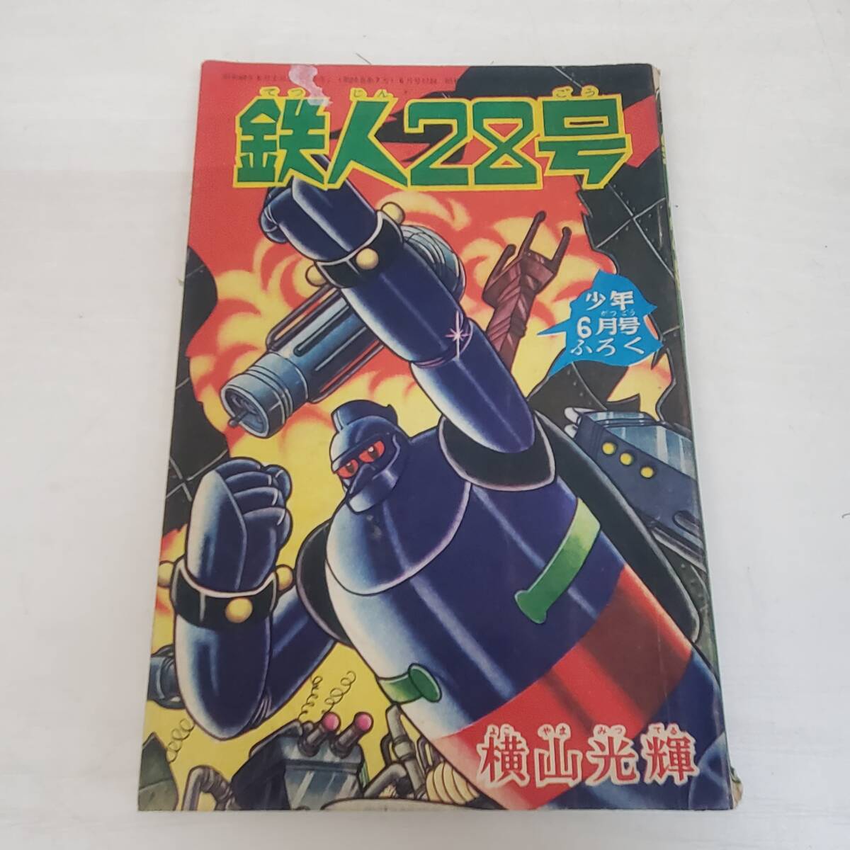 Yahoo!オークション -「鉄人28号」(漫画、コミック) の落札相場・落札価格