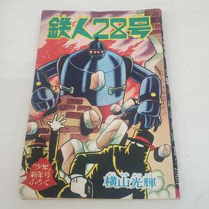 0229-204■昭和レトロ 少年 ふろく 付録 鉄人２８号 横山光輝 1965年 1月号 昭和40年 漫画 まんが 内容未確認 現状品 光文社