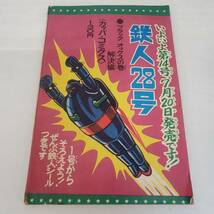 0229-206■昭和レトロ 少年 ふろく 付録 鉄人２８号 横山光輝 1965年 8月号 昭和40年 漫画 まんが 内容未確認 現状品 光文社_画像2