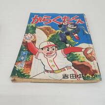 0229-211■昭和レトロ 少年 ふろく 付録 がらくたくん 吉田ゆたか 1964年 8月号 昭和39年 漫画 まんが 内容未確認 現状品 _画像3