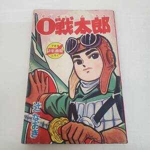 0229-213■昭和レトロ 少年画報 ふろく ゼロ戦太郎 0戦 辻なおき 付録 7月号 昭和39年 漫画 まんが 内容未確認 現状品 