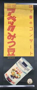 0214-03◆希少 森永アベックみつ豆 ポスター 森永食品工業 昭和レトロ 当時物 約19×53cm