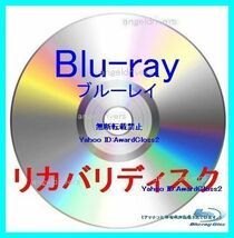 富士通 AH42/M Windows 8.1 64Bit BD リカバリディスク _画像2