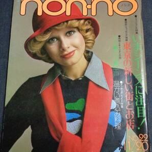 ◆ノンノ non-no NO.57 昭和48年(1973年)11月20日号 松坂慶子 石坂浩二 ◆送料無料の画像1