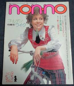 ◆ノンノ non-no　昭和47年(1972年)5月5日号　ゴールデンウイーク特集号　◆送料無料