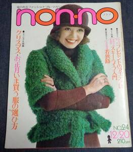 ◆ノンノ　non-no　NO.36　昭和47年(1972年)12月20日号　吉田拓郎 近藤正臣 エルビス・プレスリー　◆送料無料