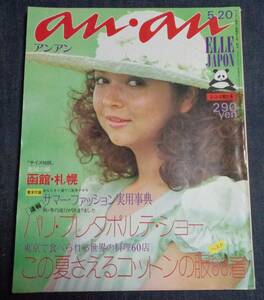 * Anne Anne an*an NO.76 Showa era 48 year (1973 year )5 month 20 day number * free shipping 