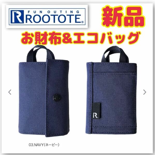 新品 ROOTOTE ルートート 財布 コインケース エコバッグ パース エコトートバッグ ネイビー 紺色 コンパクト