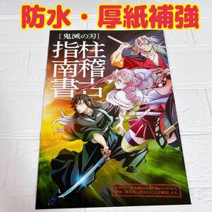 鬼滅の刃 〜絆の奇跡、そして柱稽古へ〜 入場特典 柱稽古指南書 非売品