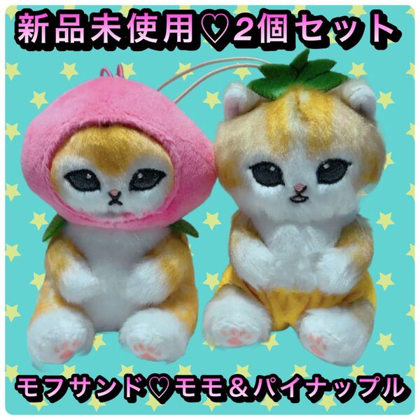 モフサンド mofusand フルーツにゃん マスコットぬいぐるみ 2点セット モモ パイナップル
