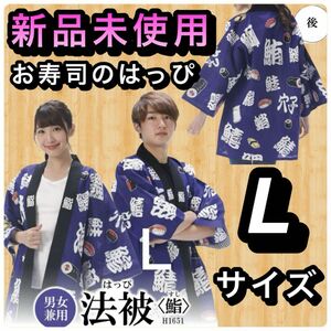 新品【すし法被】大人用 男女兼用 綿100％(Ｌサイズ)　鮨　日本柄　