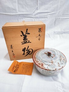 寿山 作 焼物 陶器 未使用 蓋物 食器 木箱 当時物 コレクション アンティーク 骨董 やきもの 蓋付き 昭和レトロ 鉢 オールド(020109)