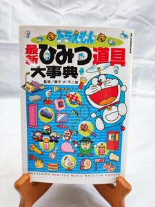 ドラえもん 最新 ひみつ道具 大事典 藤子F不二雄 小学館 大辞典 当時物 コレクション 平成レトロ アンティーク 最新ひみつ道具大事典(0206)