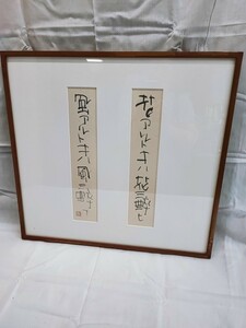 [ genuine work genuine writing brush ].. mountain . mountain . raw frame calligraphy that time thing collection antique interior rare . mountain Showa Retro Old paper (021513)
